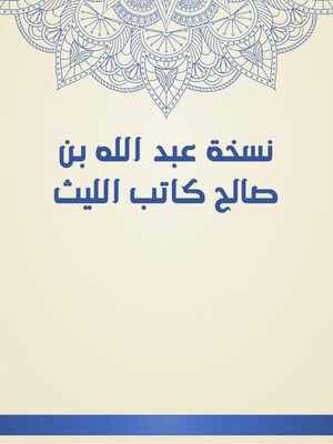 cover image of نسخة عبد الله بن صالح كاتب الليث